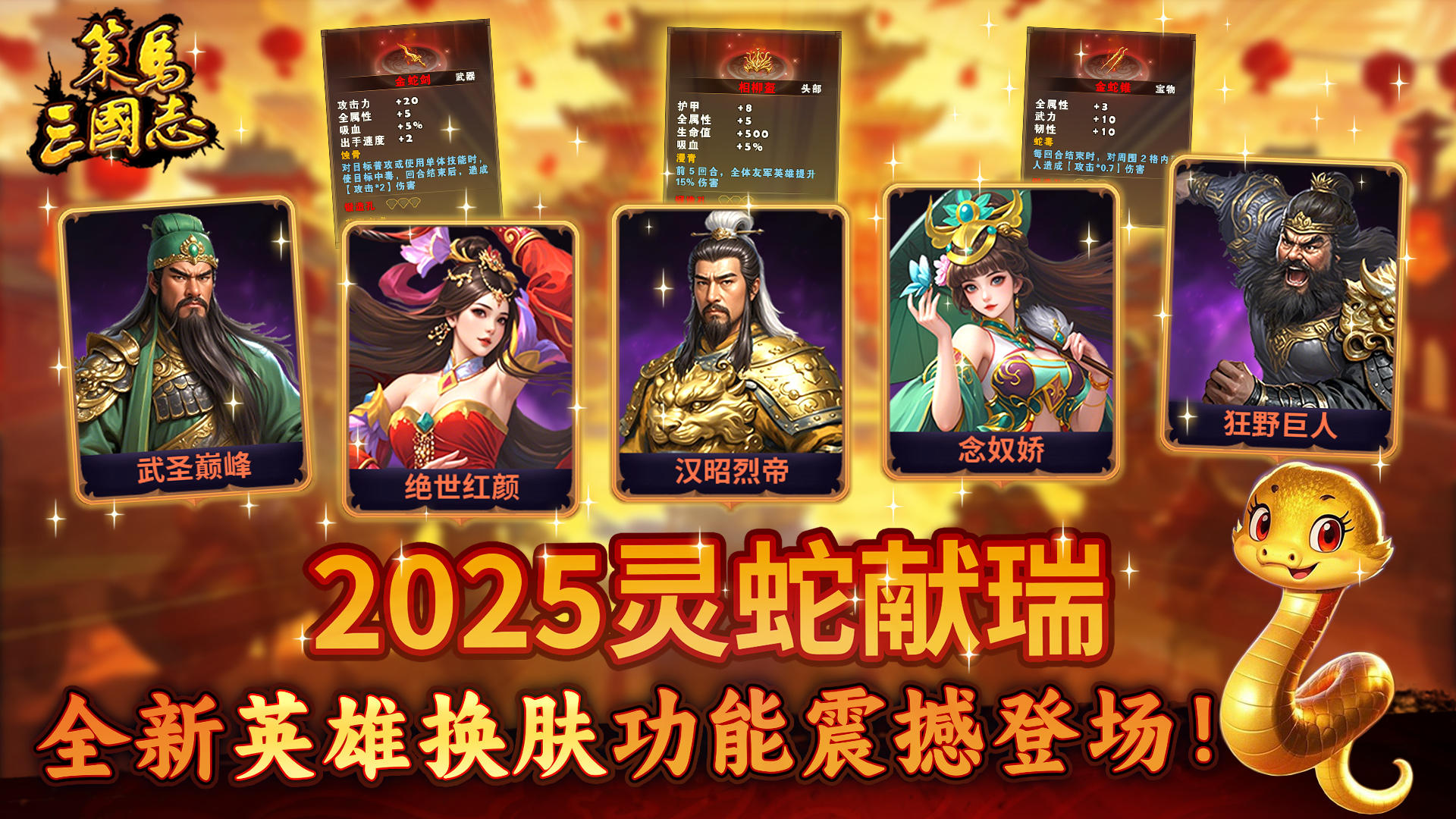 《策马三国志》2025灵蛇献瑞，全新英雄换肤功能震撼登场