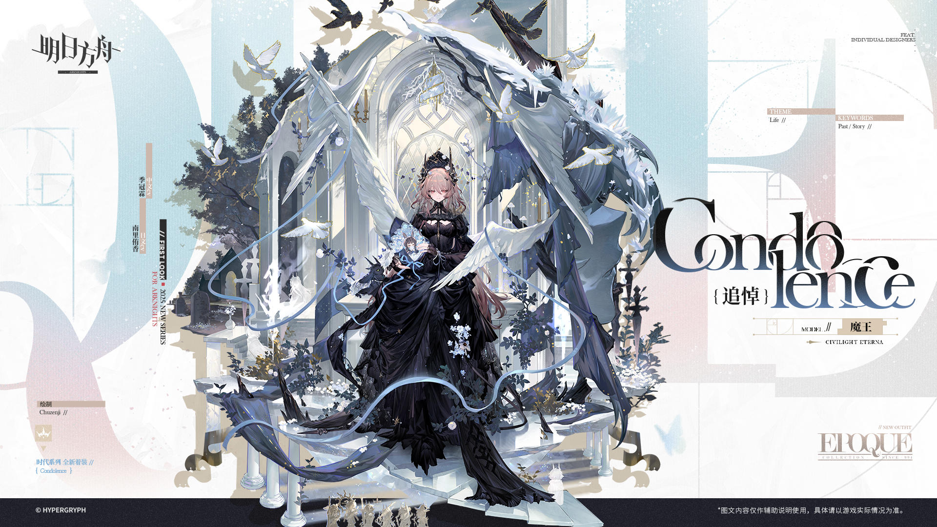 【新增服饰】
//追悼 - 魔王
EPOQUE子品牌 [昔时/Passe]系列精选款/追悼。魔王在特蕾西娅的数据中深潜时的装束。透过时光的面纱，她望见亡者已封缄的记忆。
_____________
直到暮色垂落，我们在黑暗中告别。
动态形象时装「追悼」动态动作展示：https://ak.hypergryph.com/archive/dynamicCompile/1120