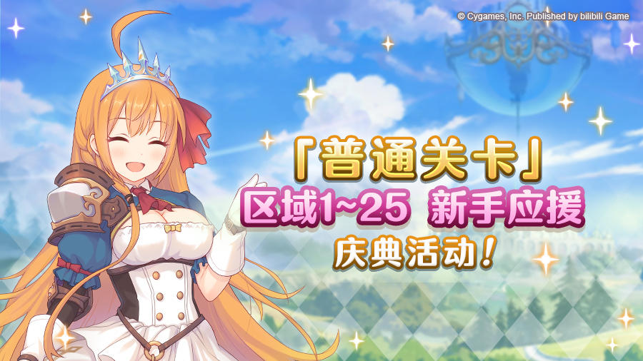 「普通关卡玩家经验值获得量3倍&体力消耗量1/2」庆典！