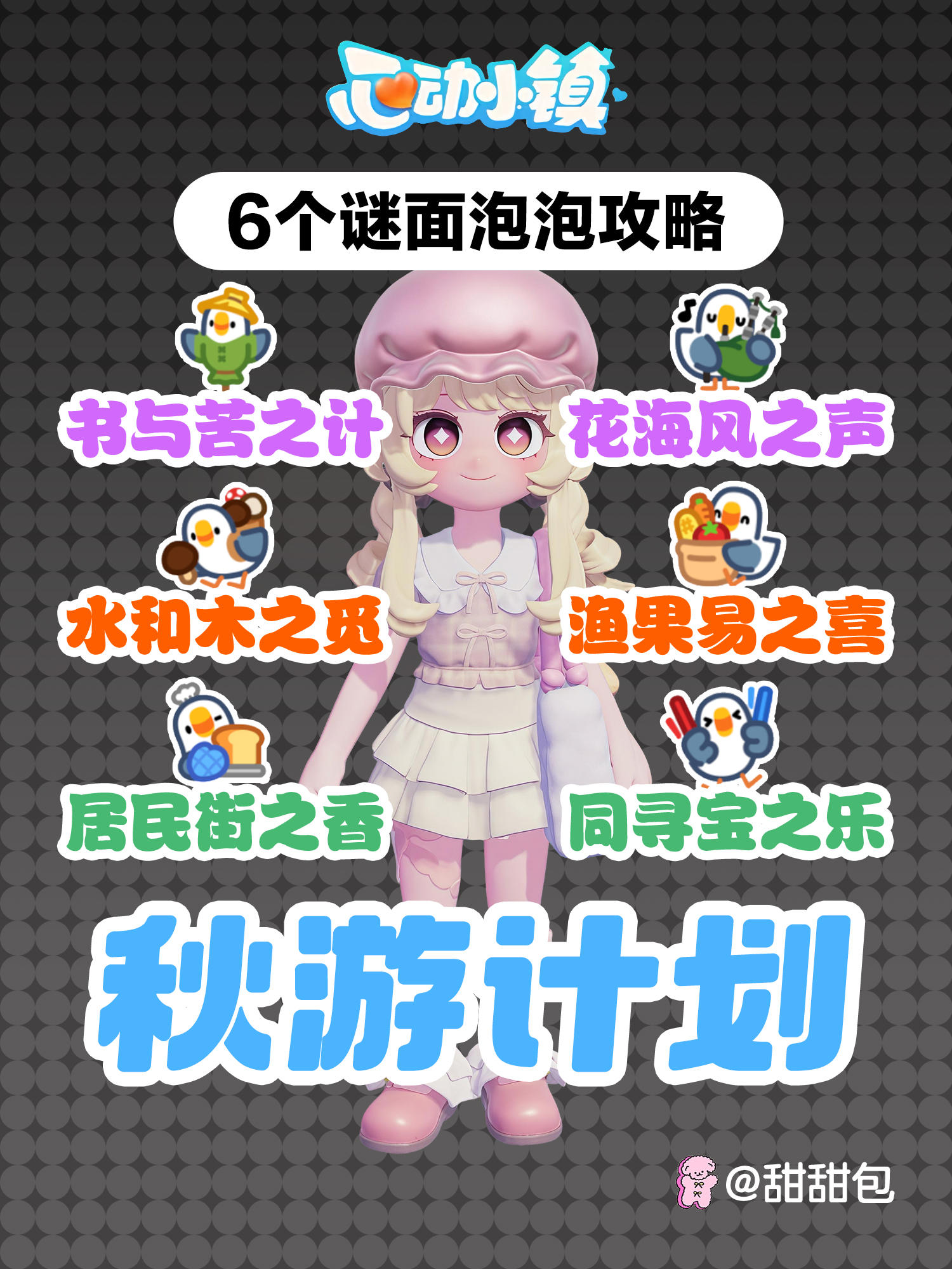 陇上金颂秋游计划谜面泡泡攻略(6个全)