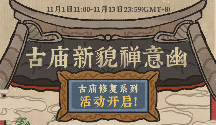 @知府大人 11月1日起收集修复材料，免费得全新动态建筑