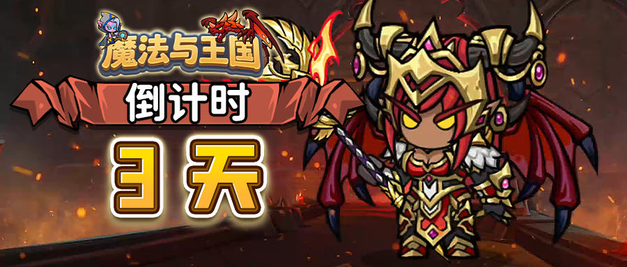 【魔法与王国】公测开启倒计时3天！