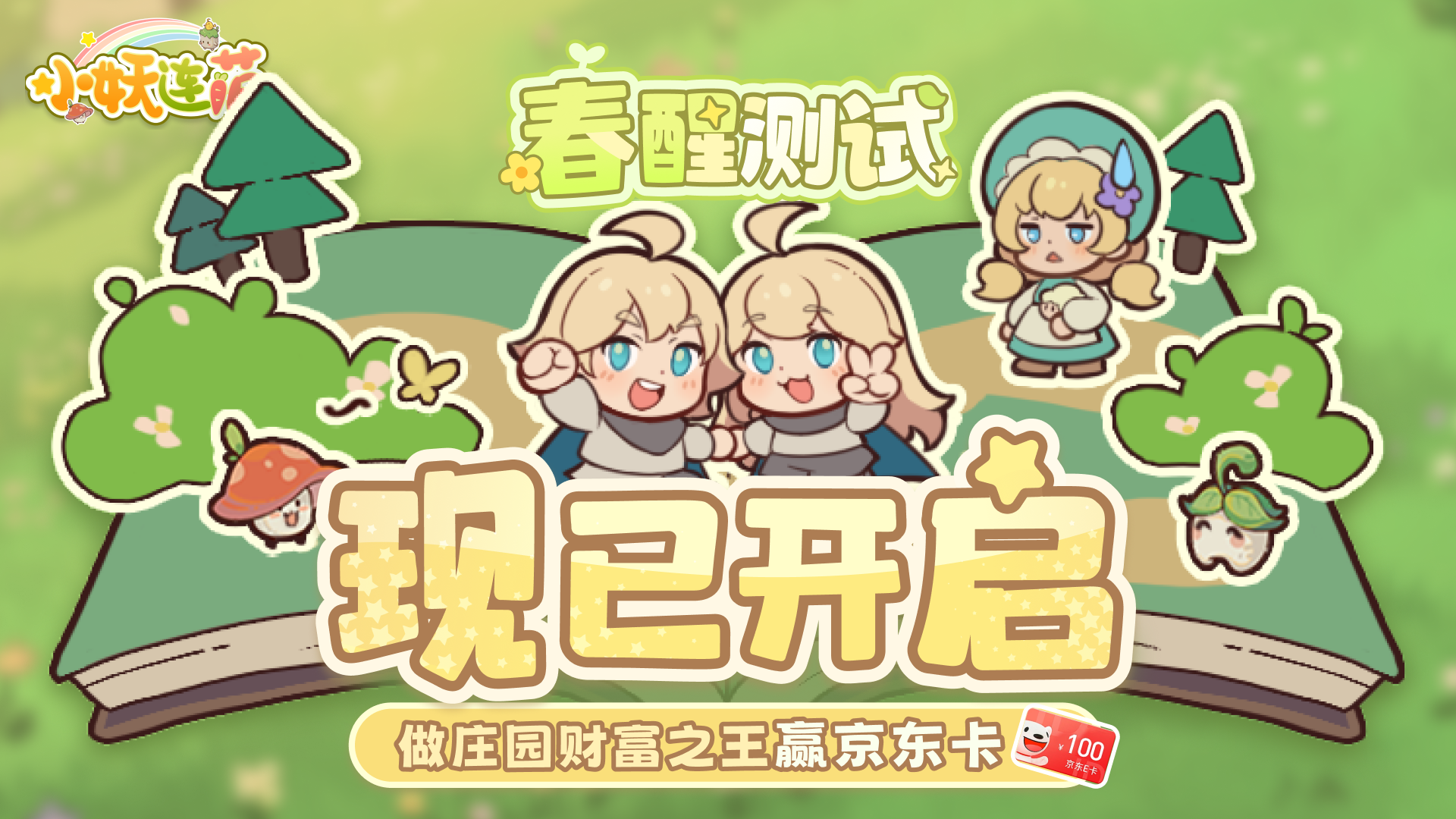 🎁《小妖连萌》春醒测试开启！做庄园首富赢大奖！