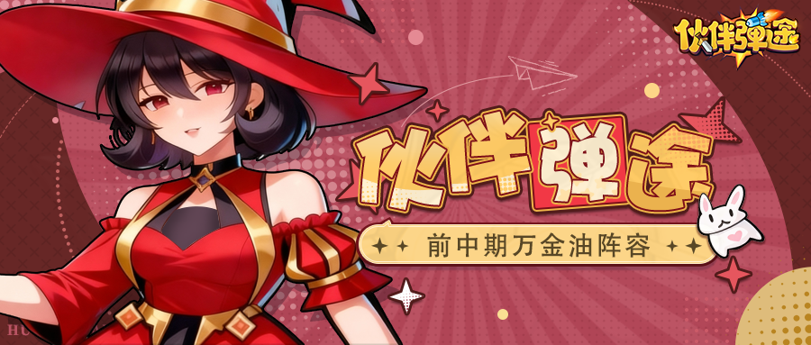 弹途课堂｜前中期万金油阵容速存！