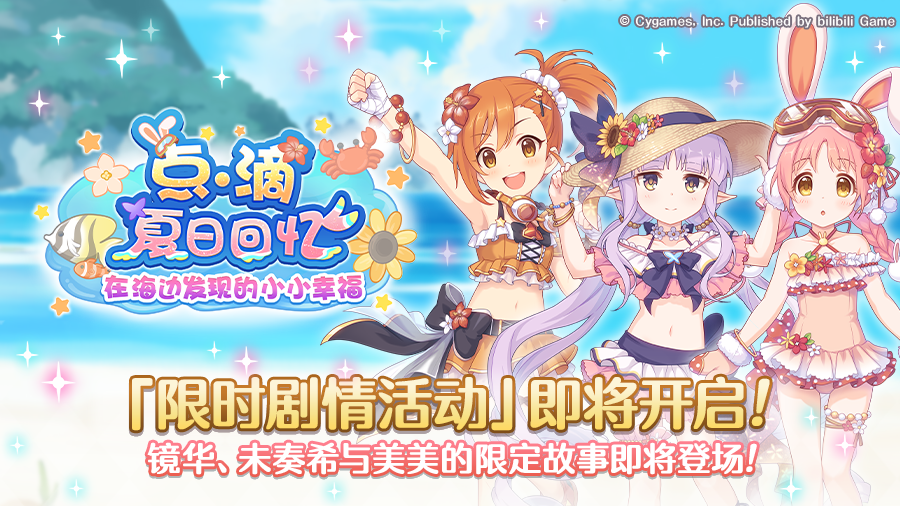 剧情活动「点滴夏日回忆　在海边发现的小小幸福」开展预告