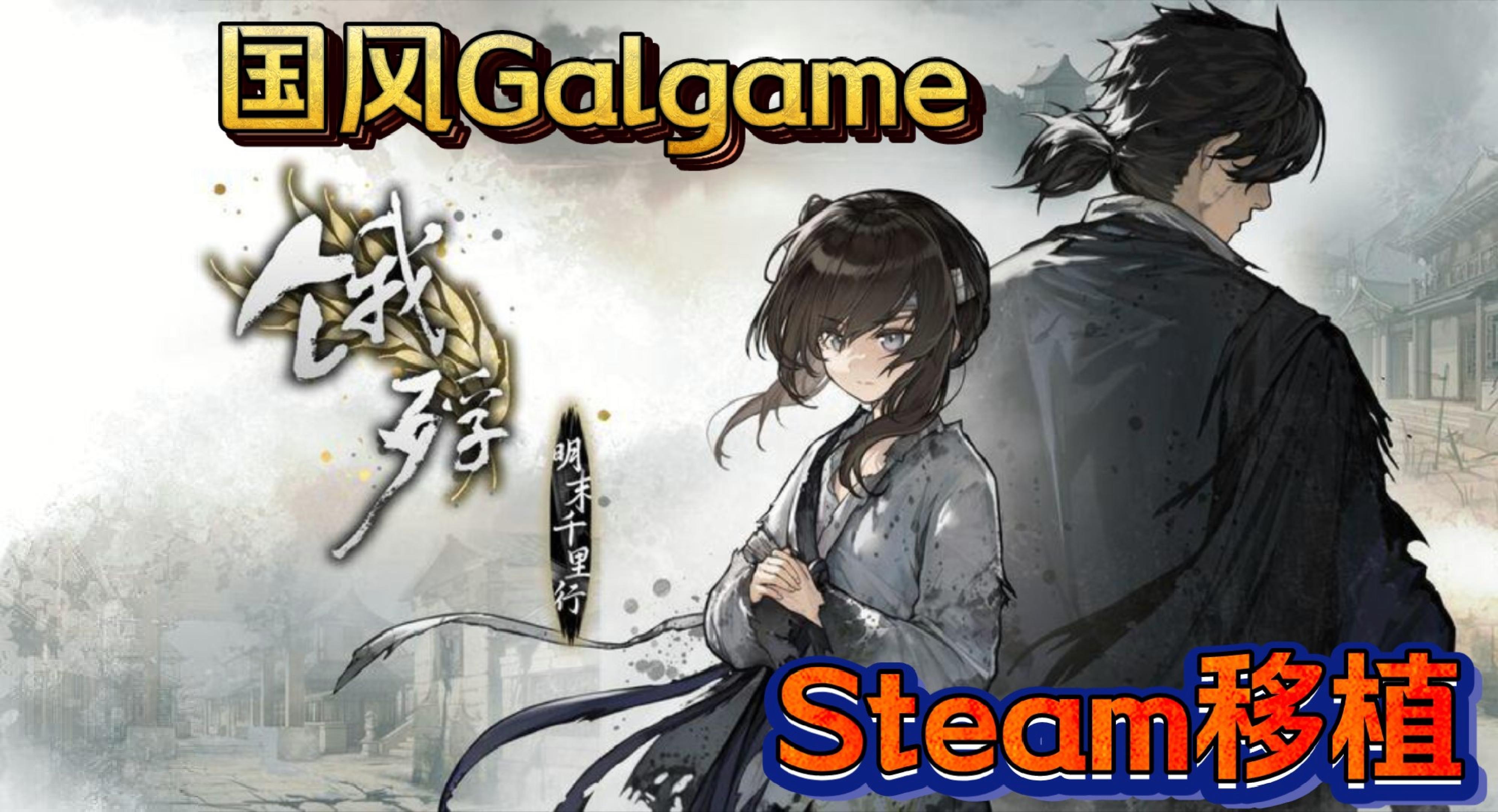 【剧情流程实况/上】Steam移植·国风Galgame，文字手游《饿殍：明末千里行》