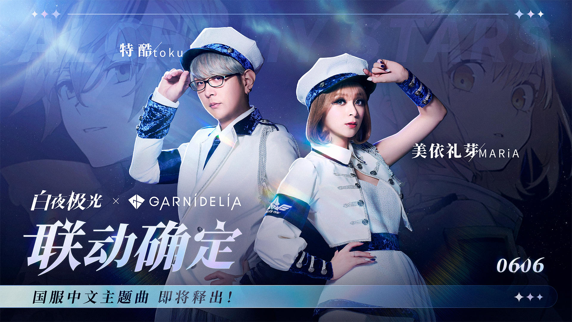 【已开奖】白夜极光 X GARNiDELiA 联动确定！超美学梦幻联动！