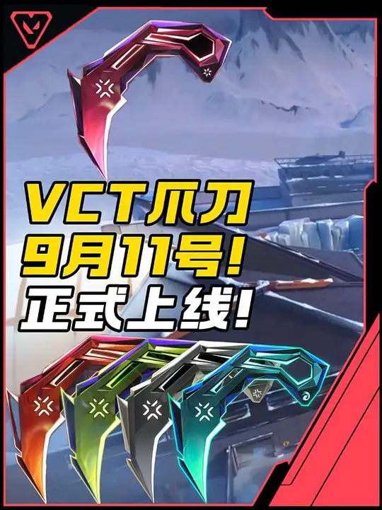VCT爪刀9月11号上线瓦手！首款5炫彩皮肤