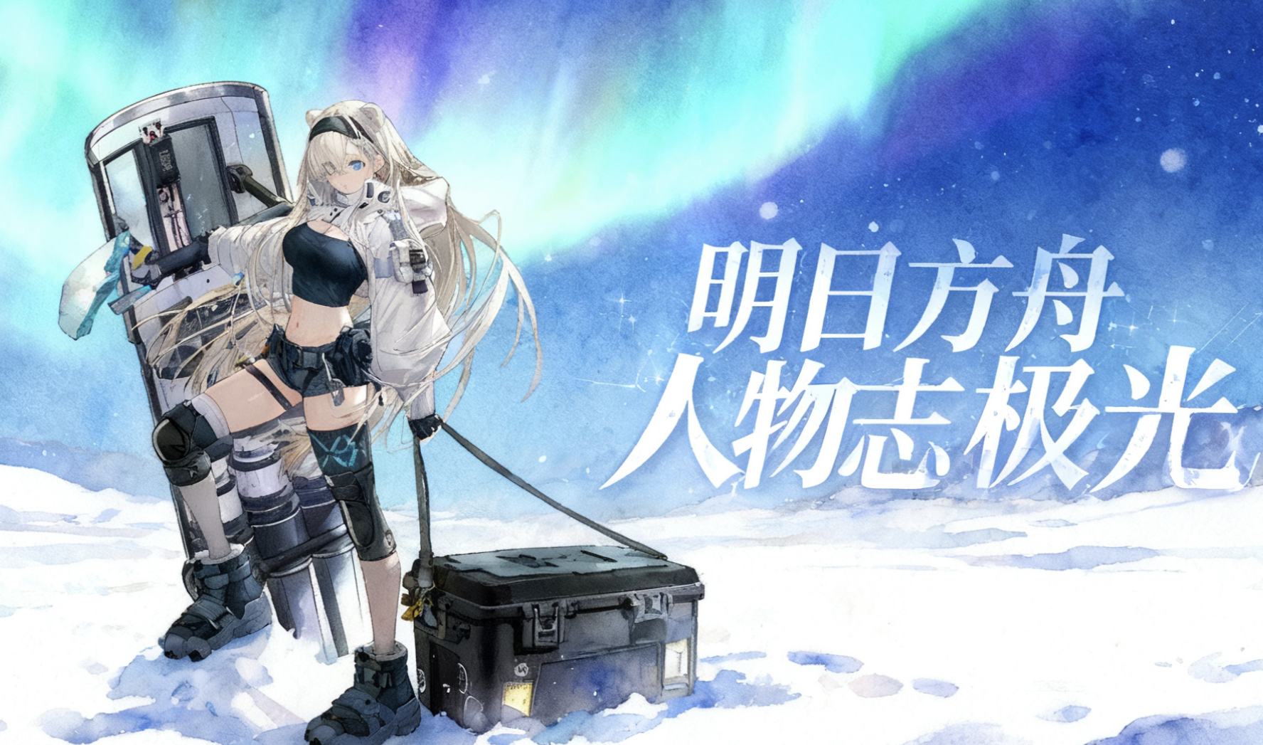 明日方舟人物志极光：从雪山走向雪原