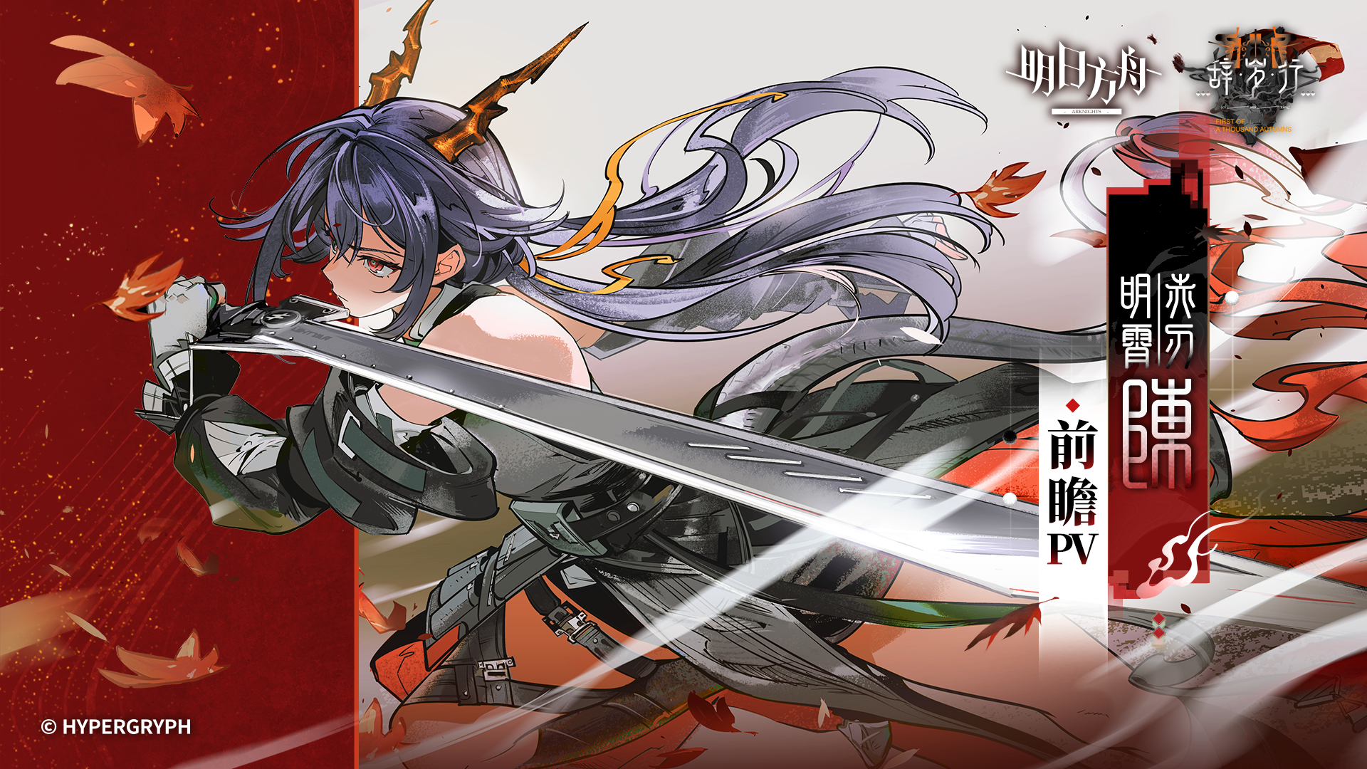 《明日方舟》干员「赤刃明霄陈」前瞻PV