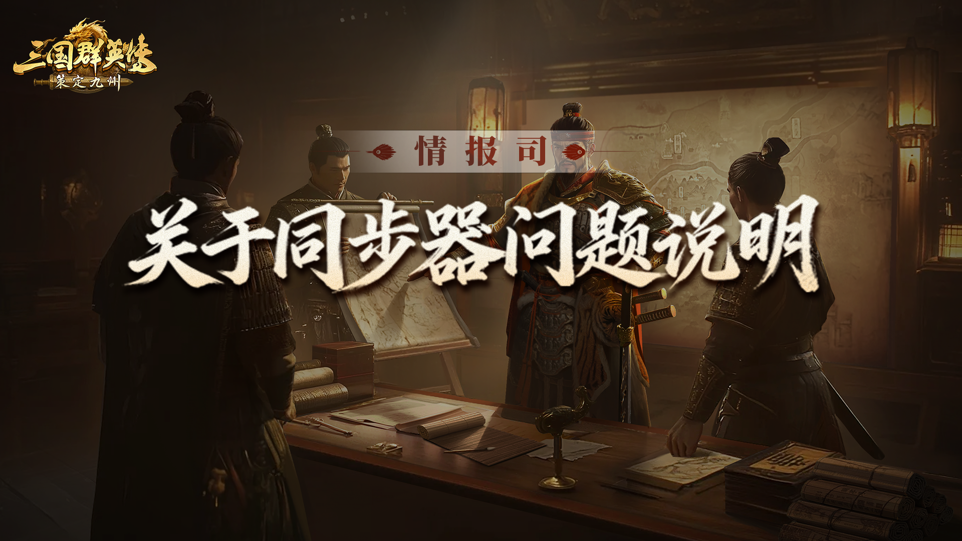 《三国群英传：策定九州》关于“同步器”问题说明