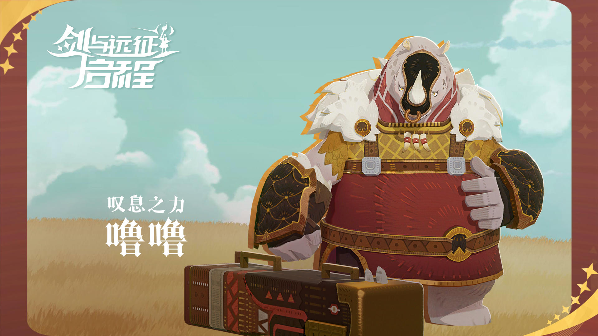 【英雄情报】叹息之力 噜噜