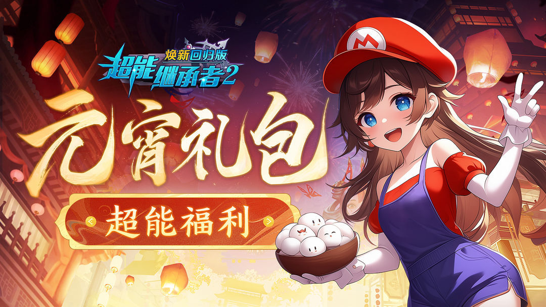 超能福利|喜乐元宵 来领礼包!