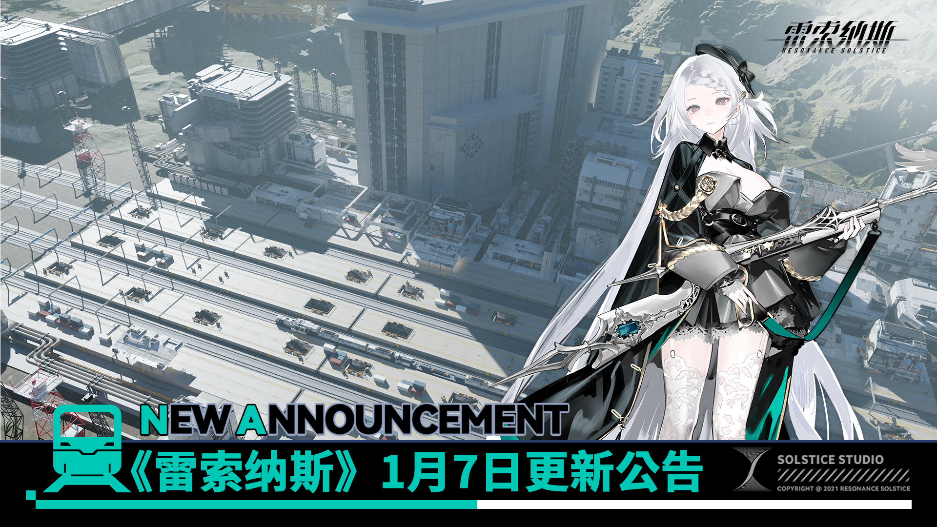 《雷索纳斯》1月7日更新公告