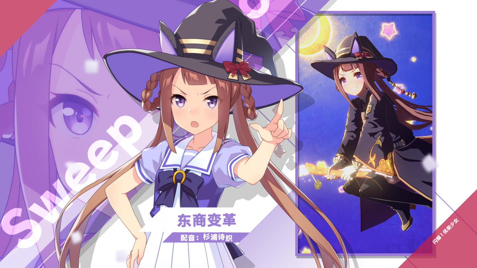 《闪耀！优俊少女》特雷森学园学生介绍 Vol.59：东商变革