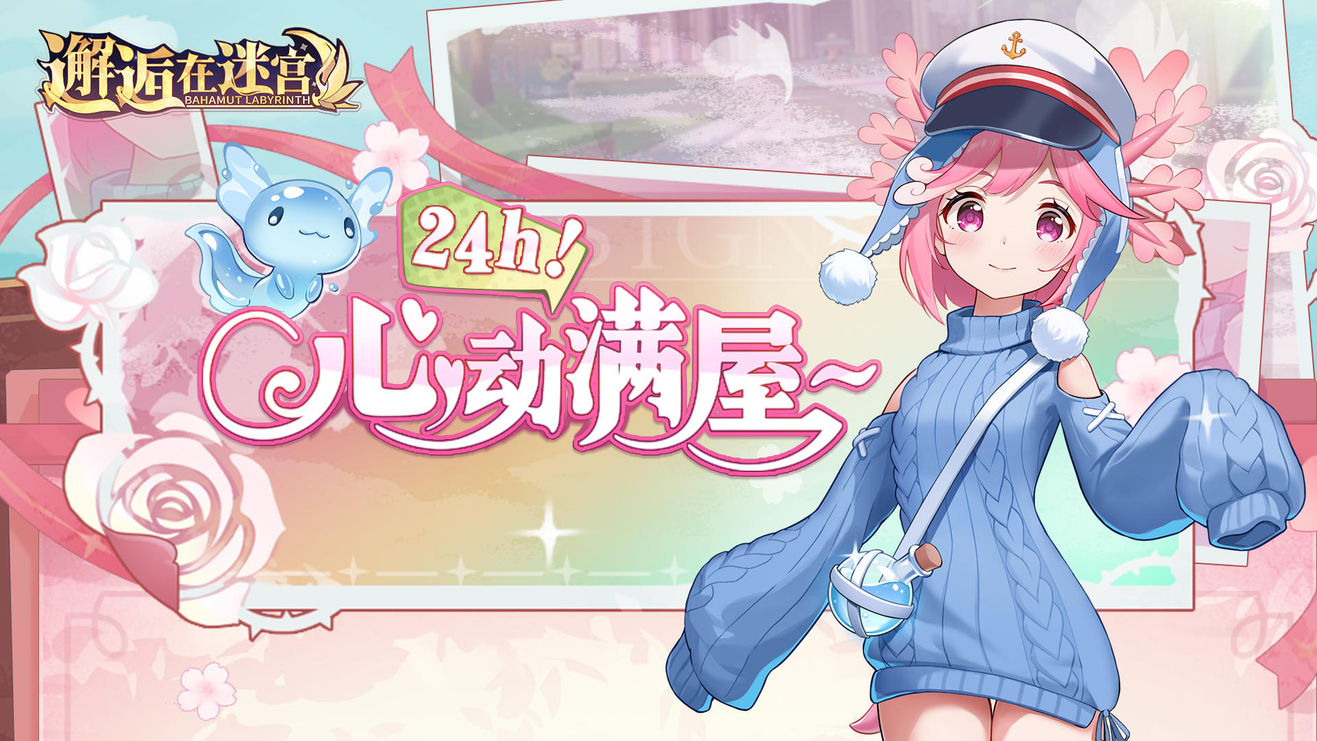 【先行服活动预告】心动满屋~24h！