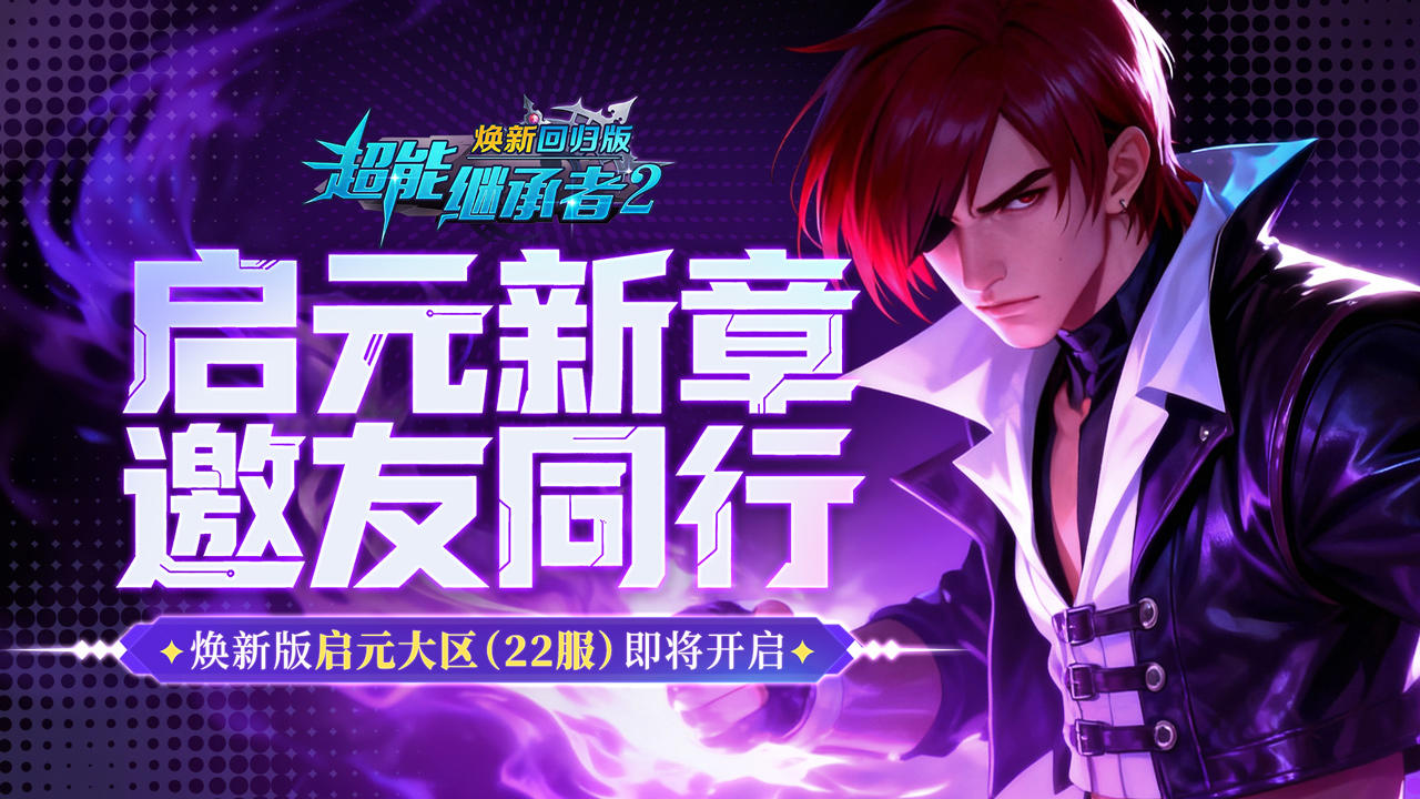 开服公告丨《超能继承者2》11月21日新服开启公告