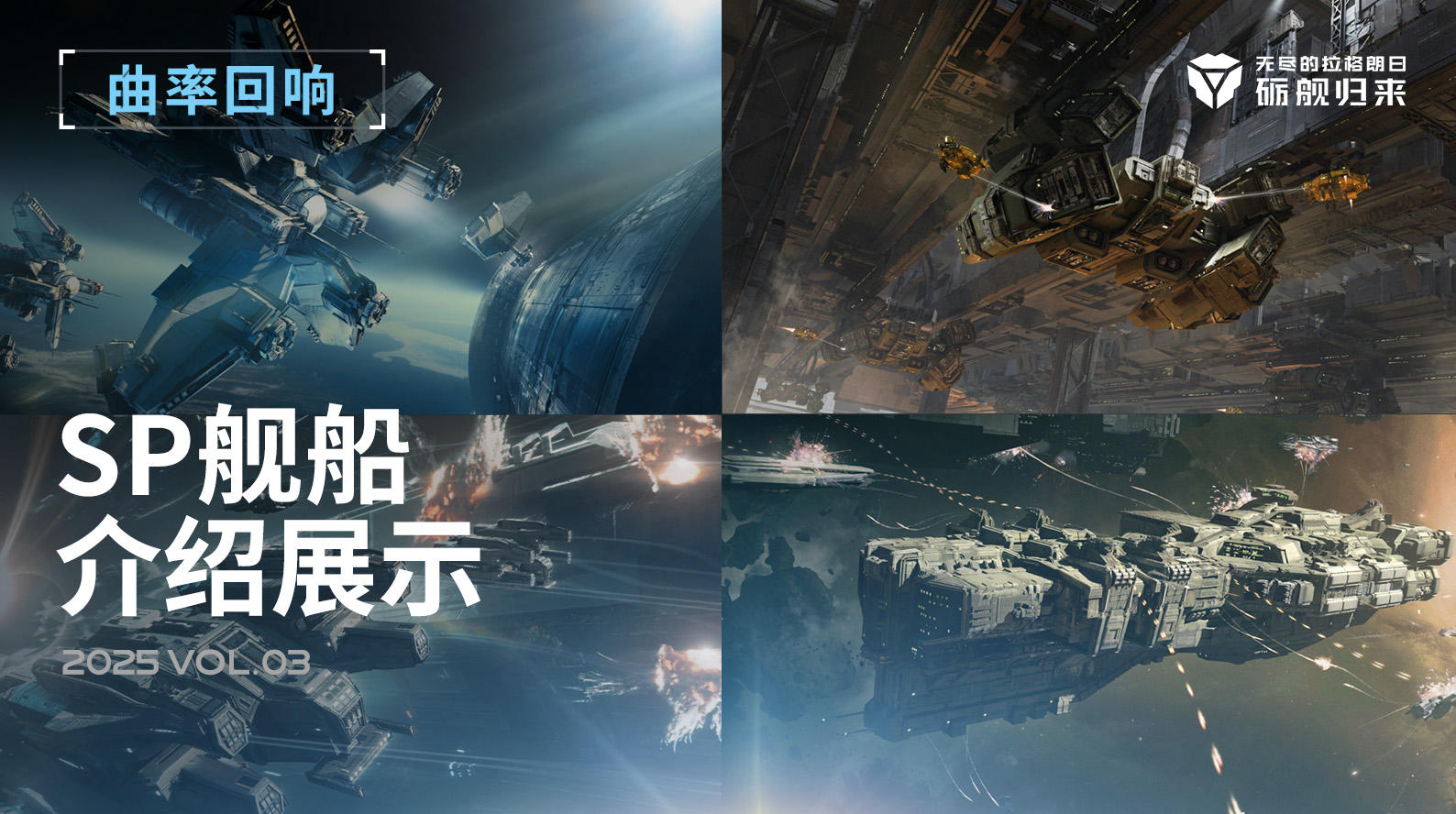 混合星域 - 曲率回响全新SP舰船介绍