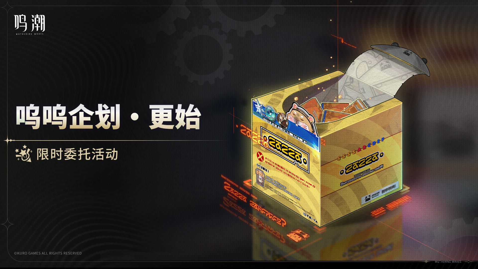 [呜呜企划・更始]限时委托活动