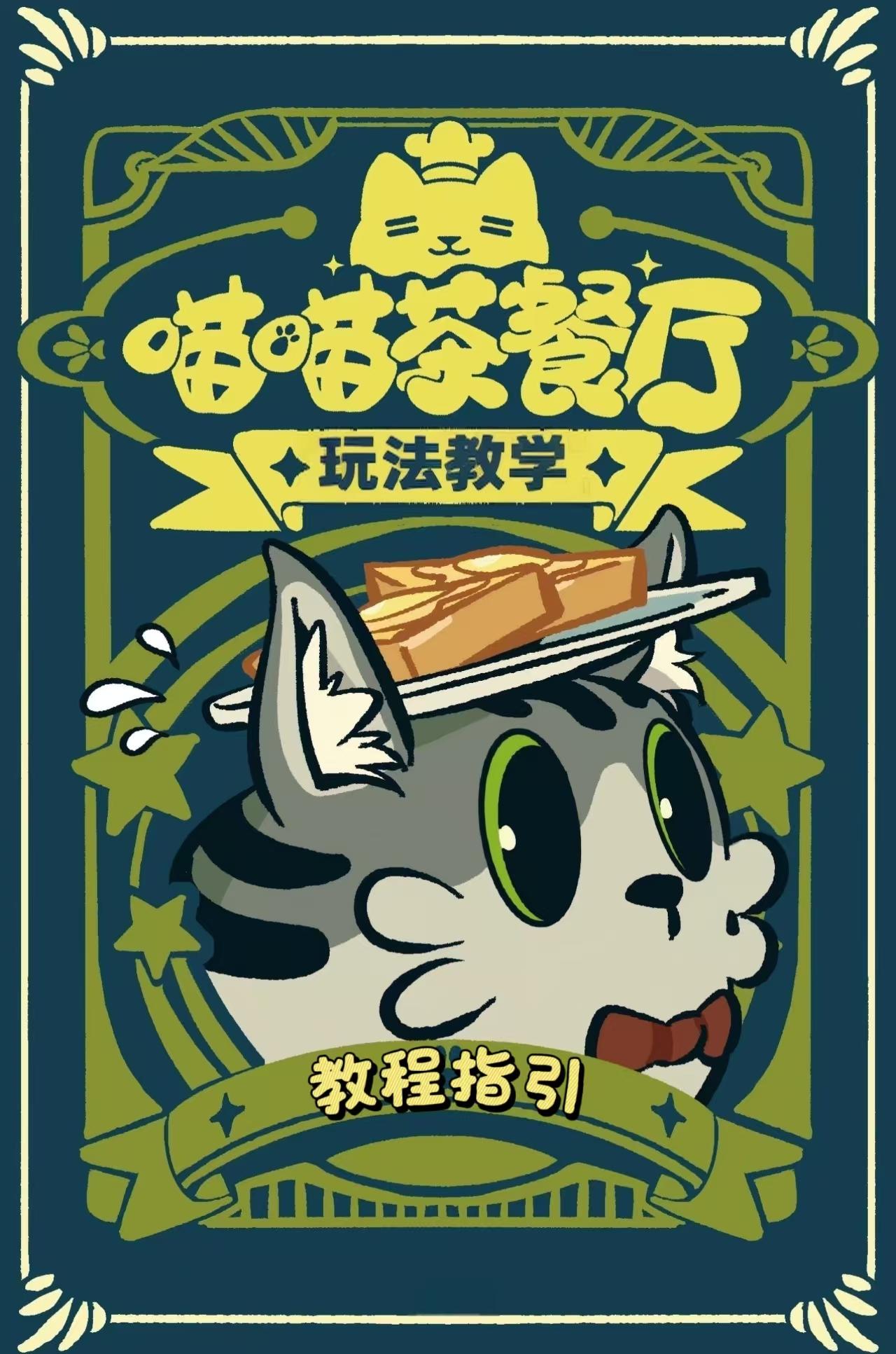 【喵喵小课堂】重生成为茶餐厅老板！