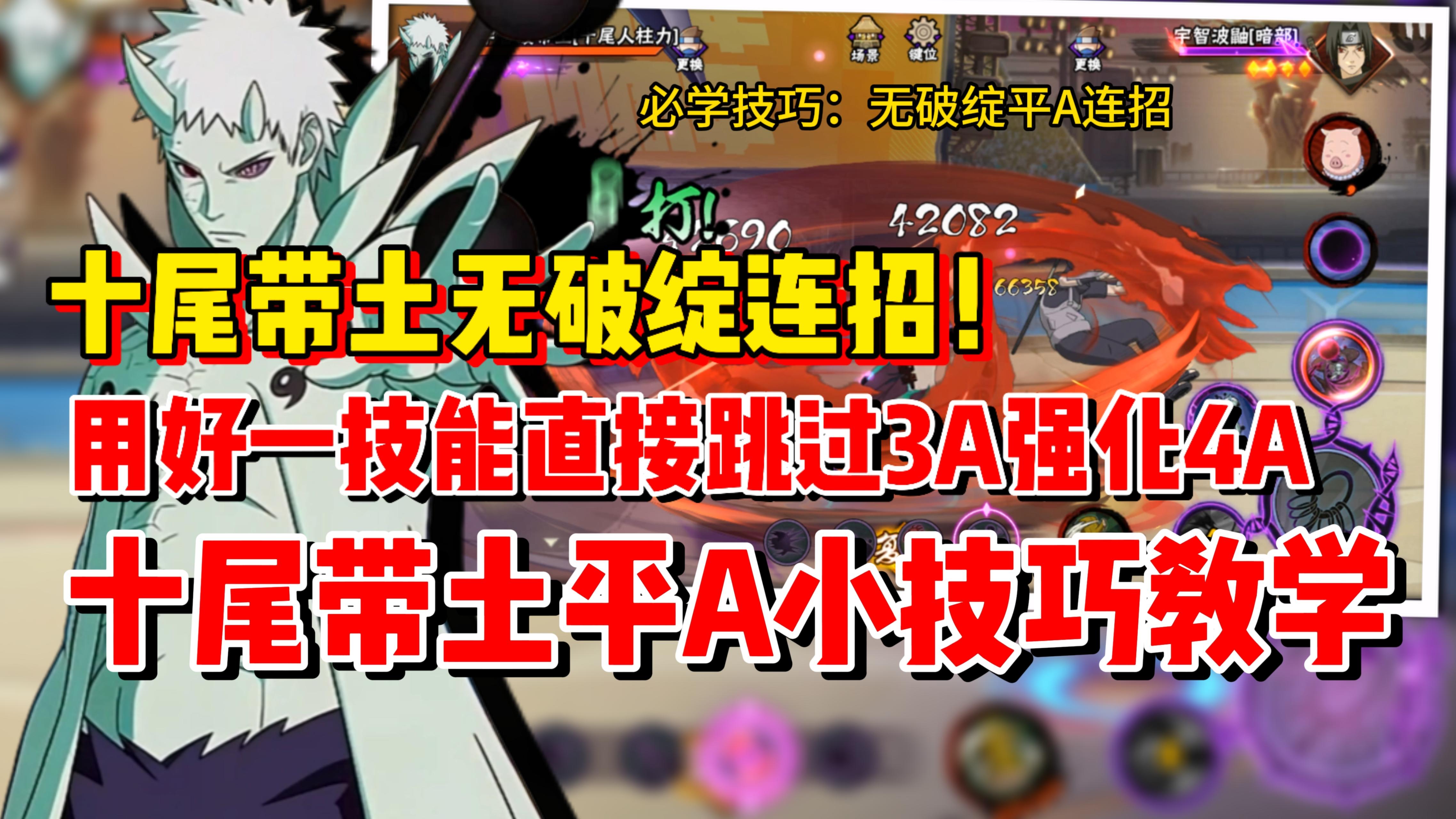 【全网最粗】带土无破绽超影连招终于来了！十尾平A小技巧！