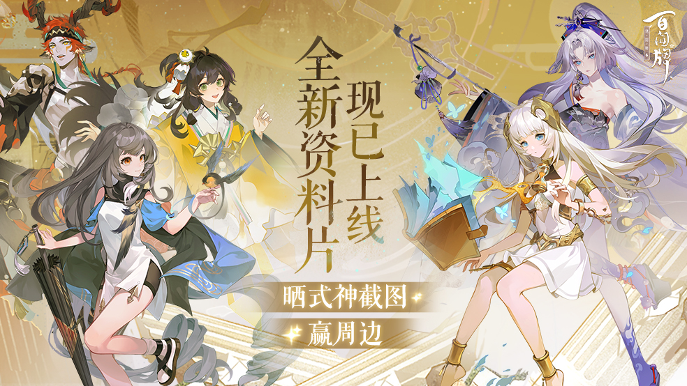 《阴阳师：百闻牌》全新资料片上线！晒式神截图赢周边