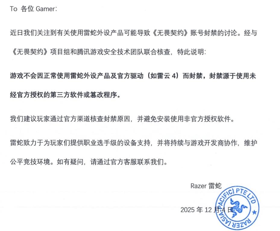 雷蛇声明：正常使用官方外设不会触发封禁