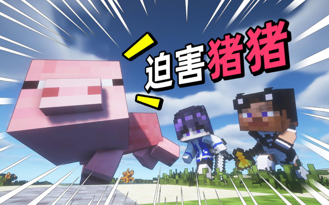 🤣 猪猪：我没惹你们任何人！