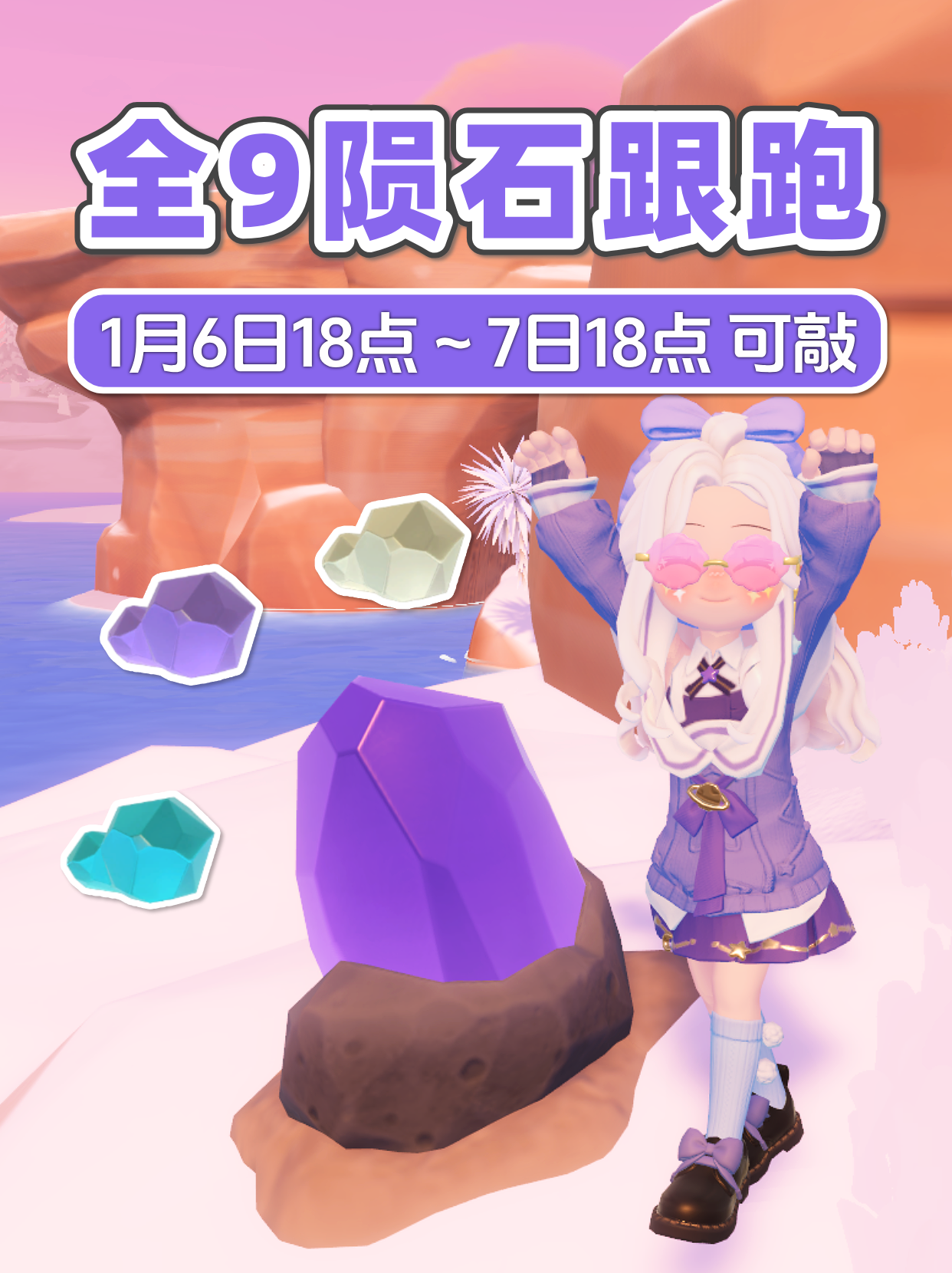 1月6日 全9个陨石位置跟跑 朵朵位置