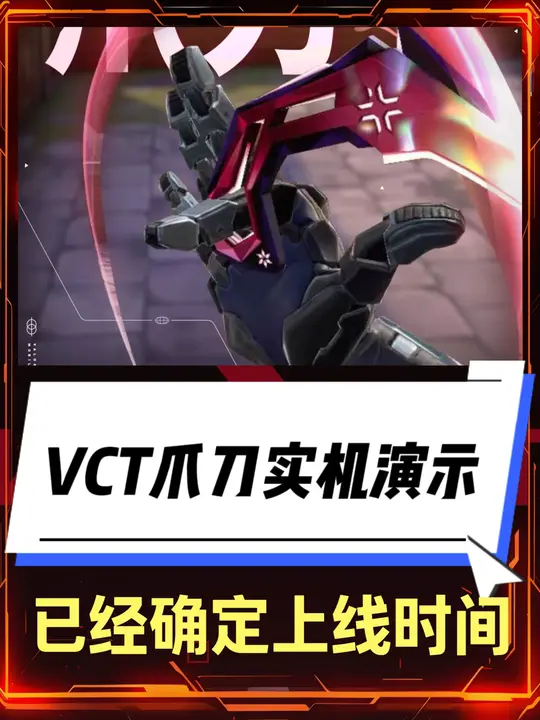 VCT套装已经确定上线时间，大家猜猜看多少钱