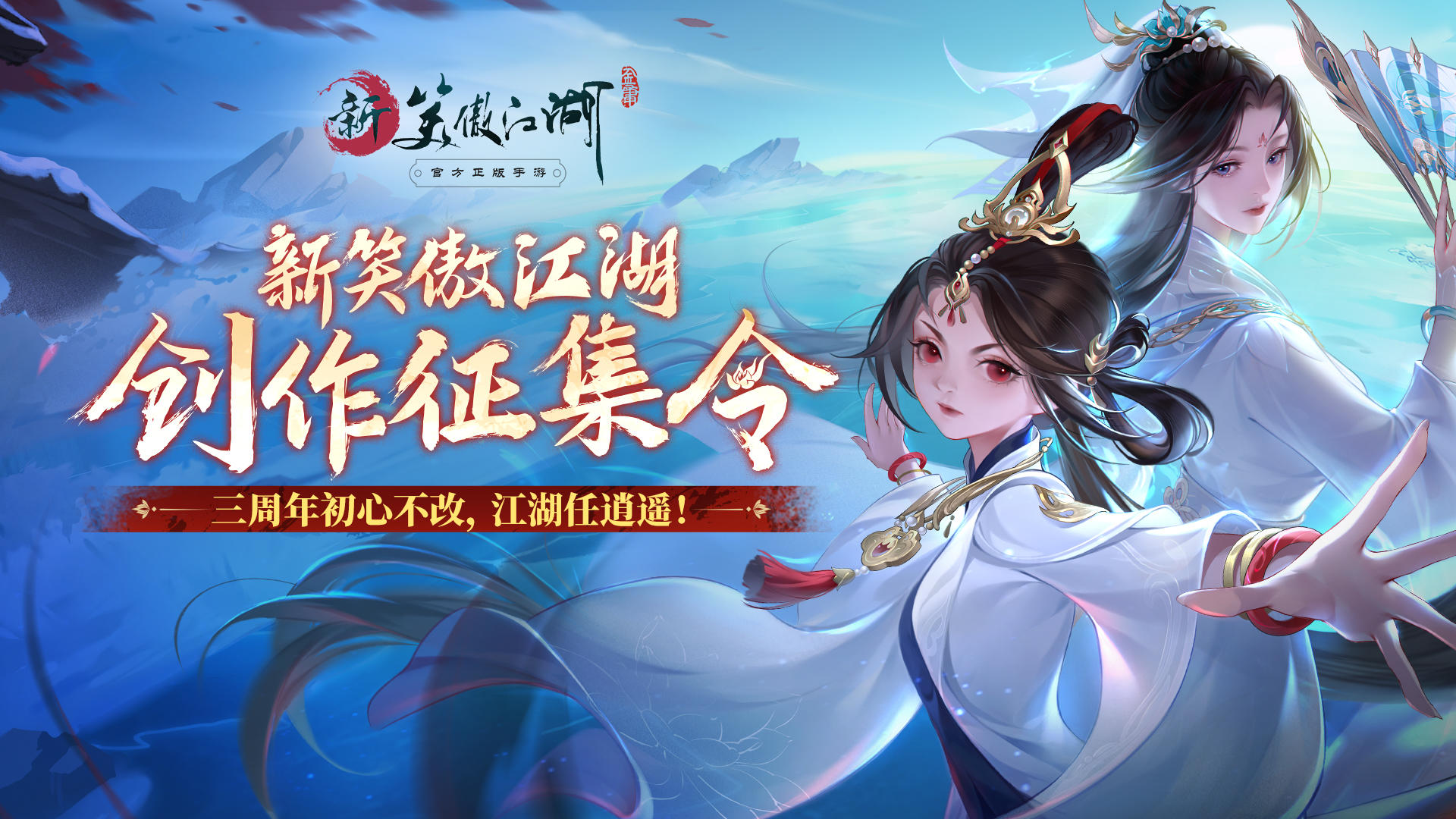 创作者中心活动——「新笑傲江湖创作征集令」上线啦！