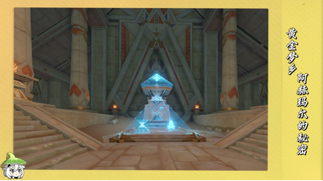 【V3·1攻略】#任务攻略#黄金梦乡『阿赫玛尔的秘密』