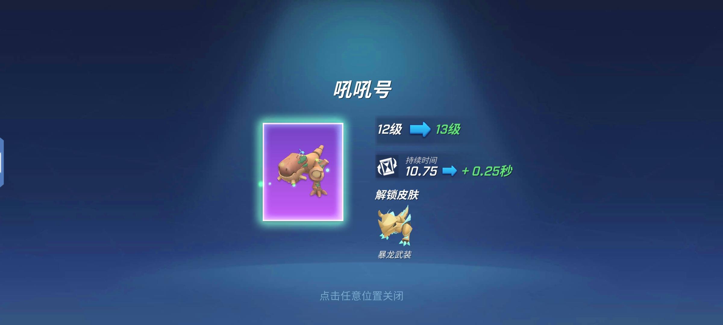 第四十三个满级道具“吼吼号”✅截图