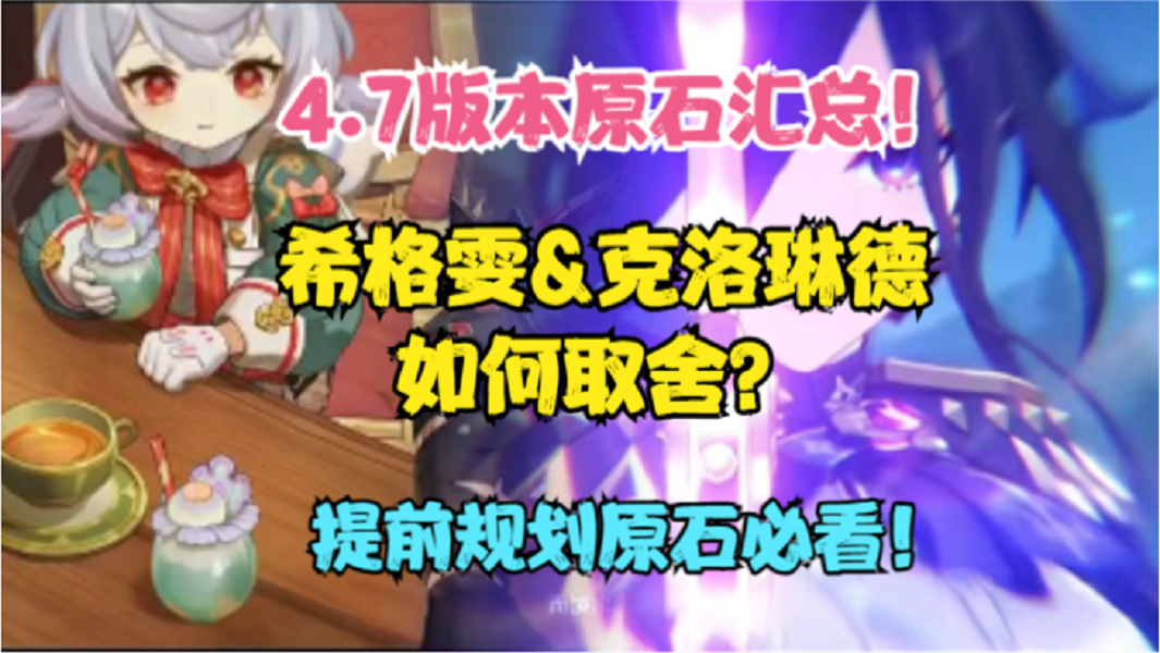 4.7版本原石汇总！希格雯&克洛琳德如何取舍？提前规划原石必看！