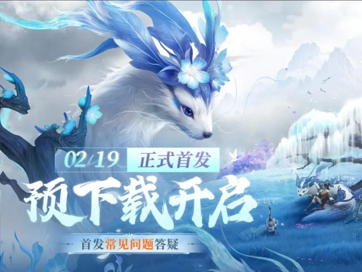 仙剑世界开启预下载！抢先一步🔥🔥