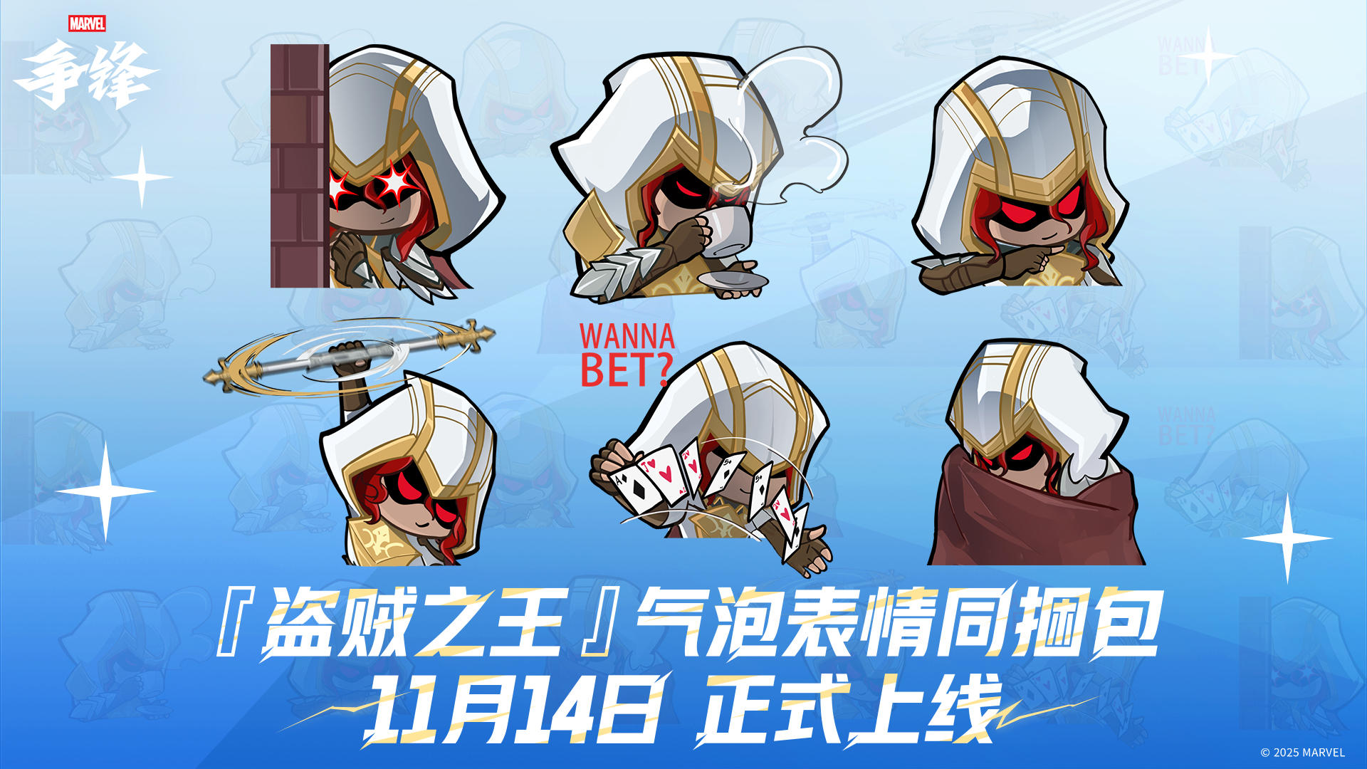 牌皇「盗贼之王」气泡表情同捆包即将上线！