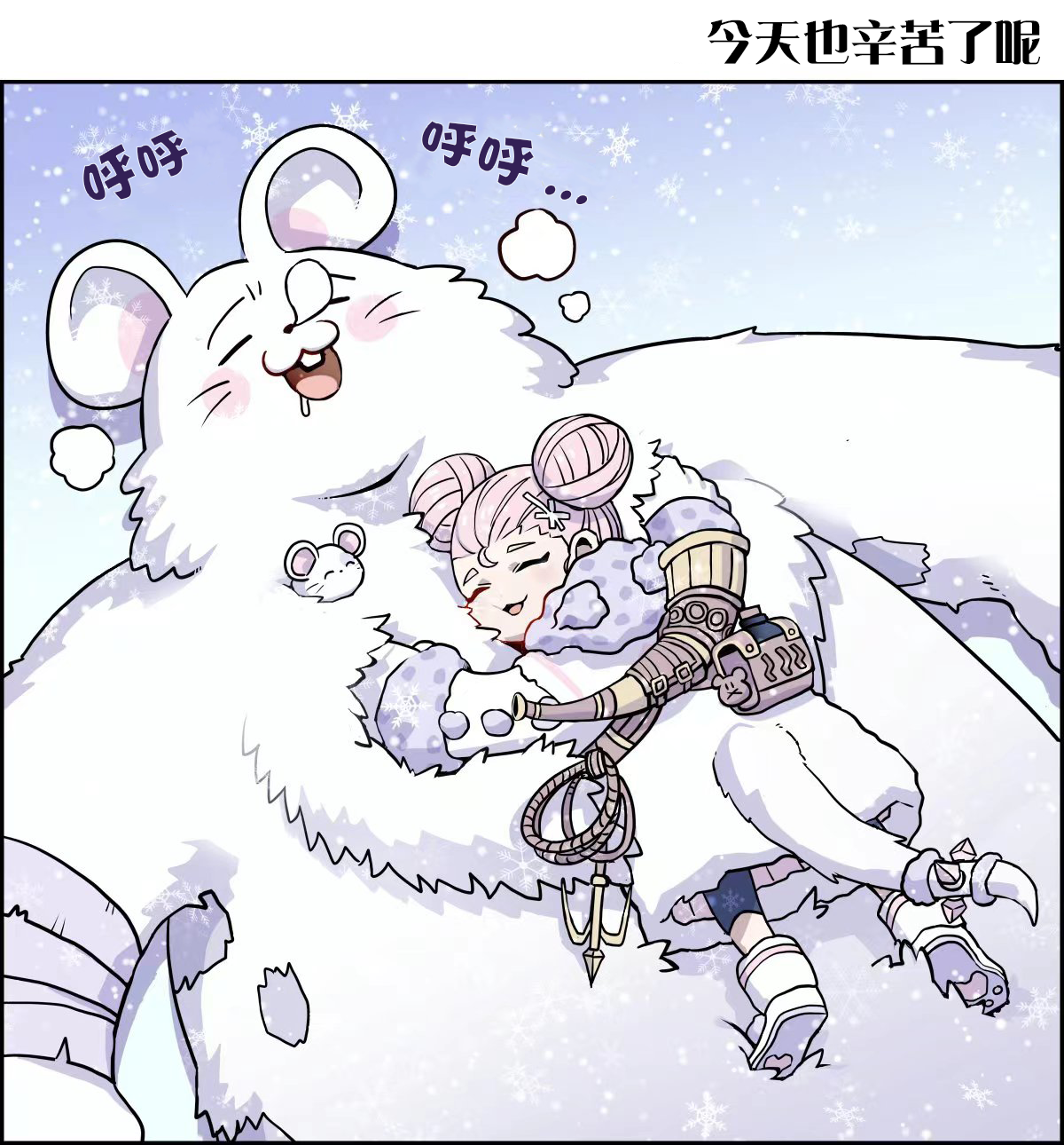 冒险者的影像 | 今天也辛苦了呢~