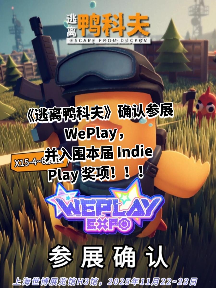 《逃离鸭科夫》确认参展WePlay，并入围