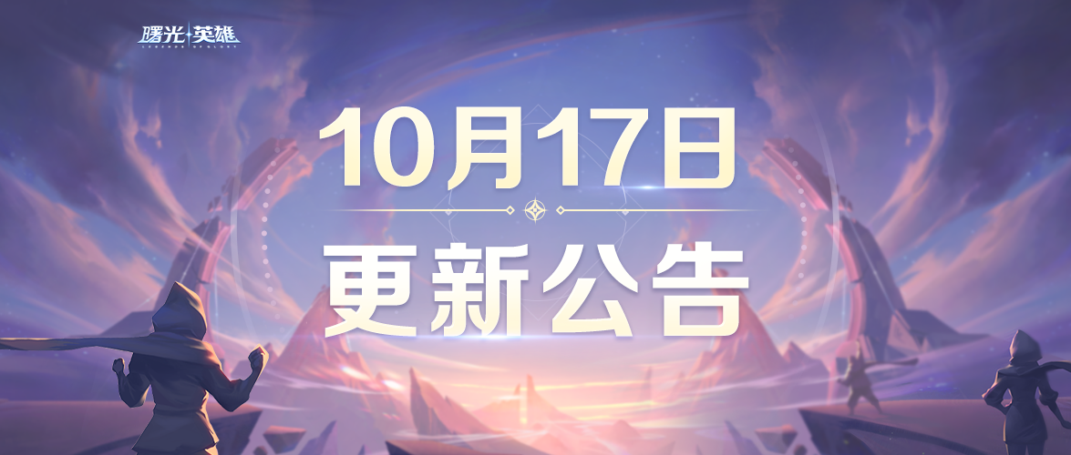 更新公告 | 赛末排位冲刺赠好礼，星砂消耗活动来袭！