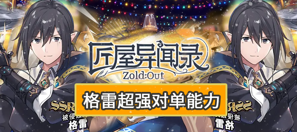 【角色攻略】格雷超强对单能力！