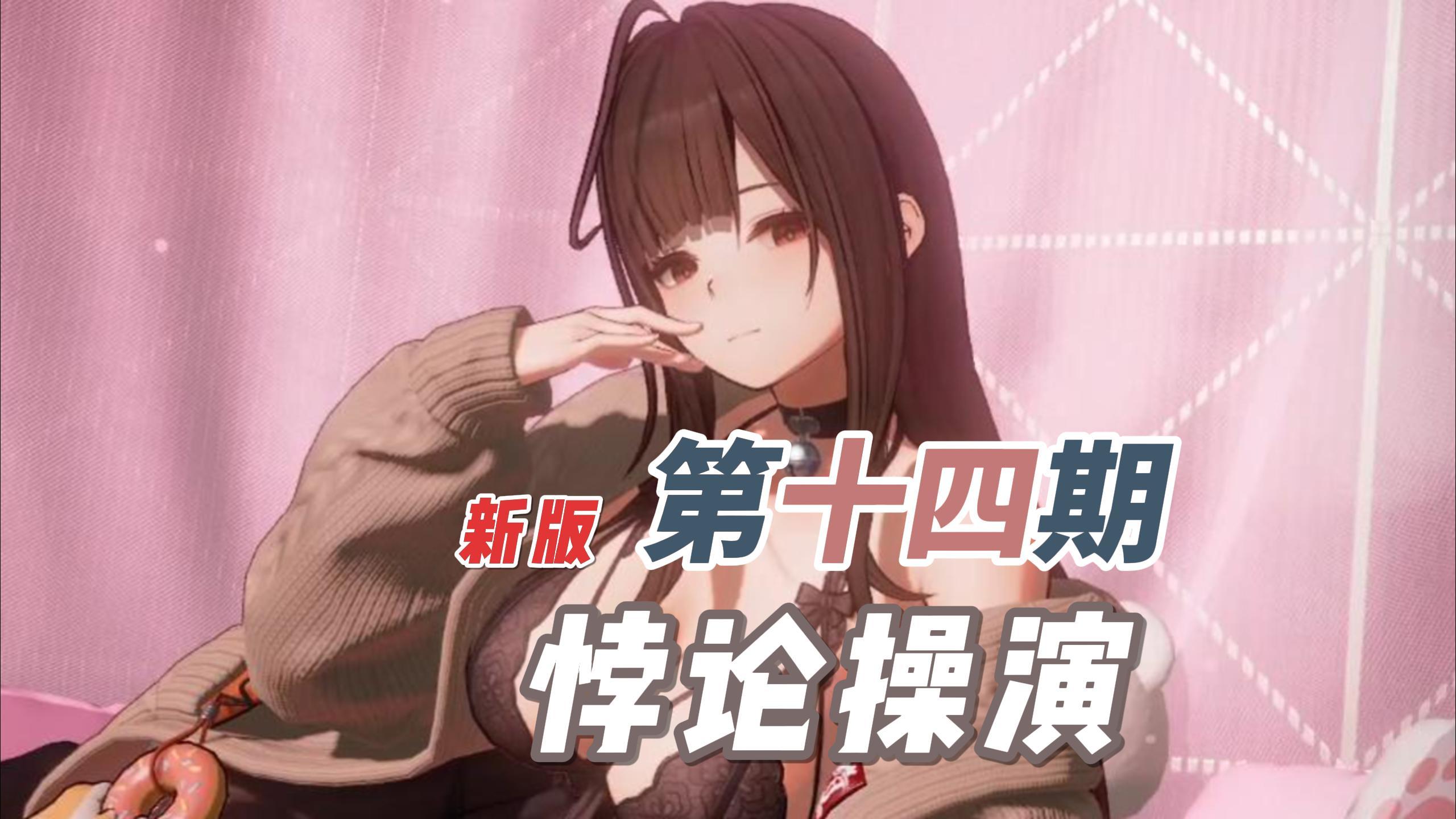 悖论操演 第十四期 LP-1~5 超详尽攻略解说（P4）