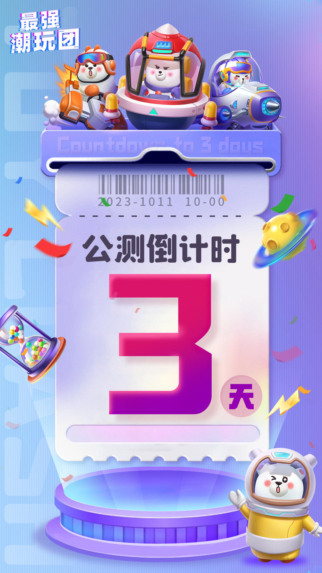 公测倒计时3天！