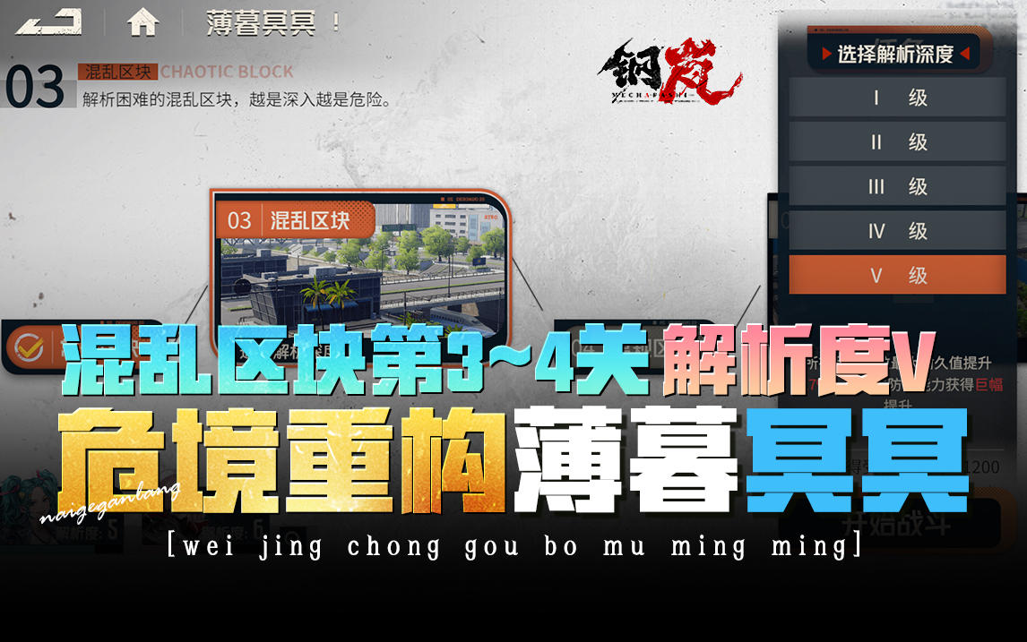 钢岚《危境重构-薄暮冥冥》第3关混乱区块解析度V+常规第4关
