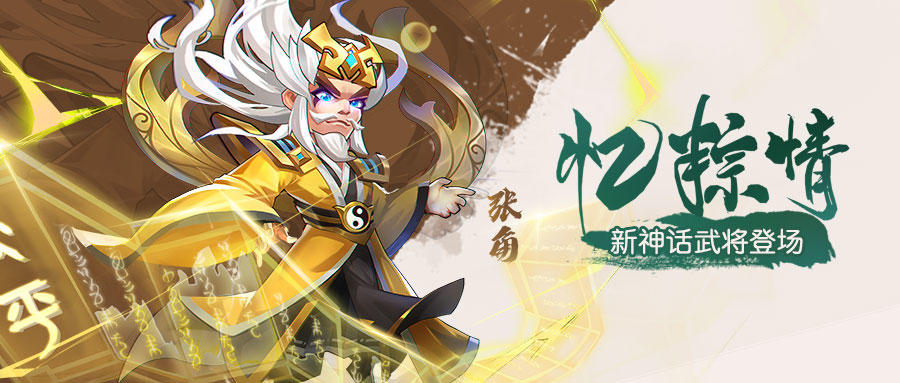 【精彩活动】《三国演义：吞噬无界》端午忆粽情6月2日-9日