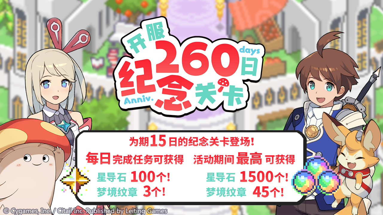 「开服260日纪念关卡」活动预告