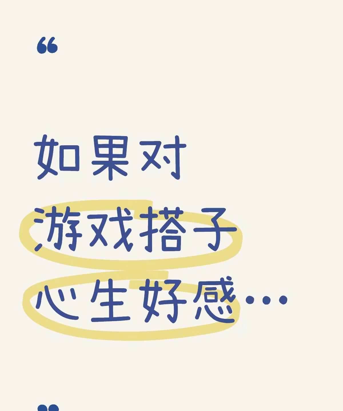 如果对游戏搭子心声好感....