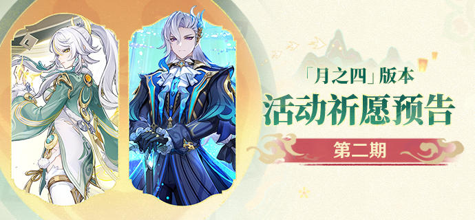 「月之四」版本活动祈愿预告第二期