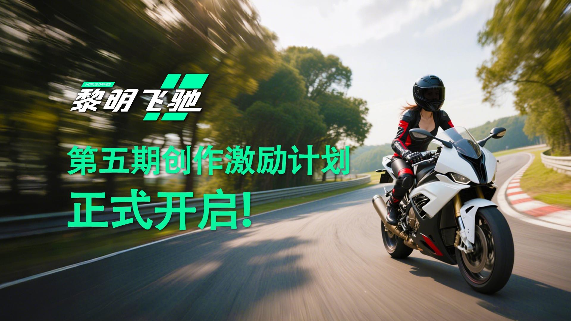 《黎明飞驰》第五期创作激励计划开启！