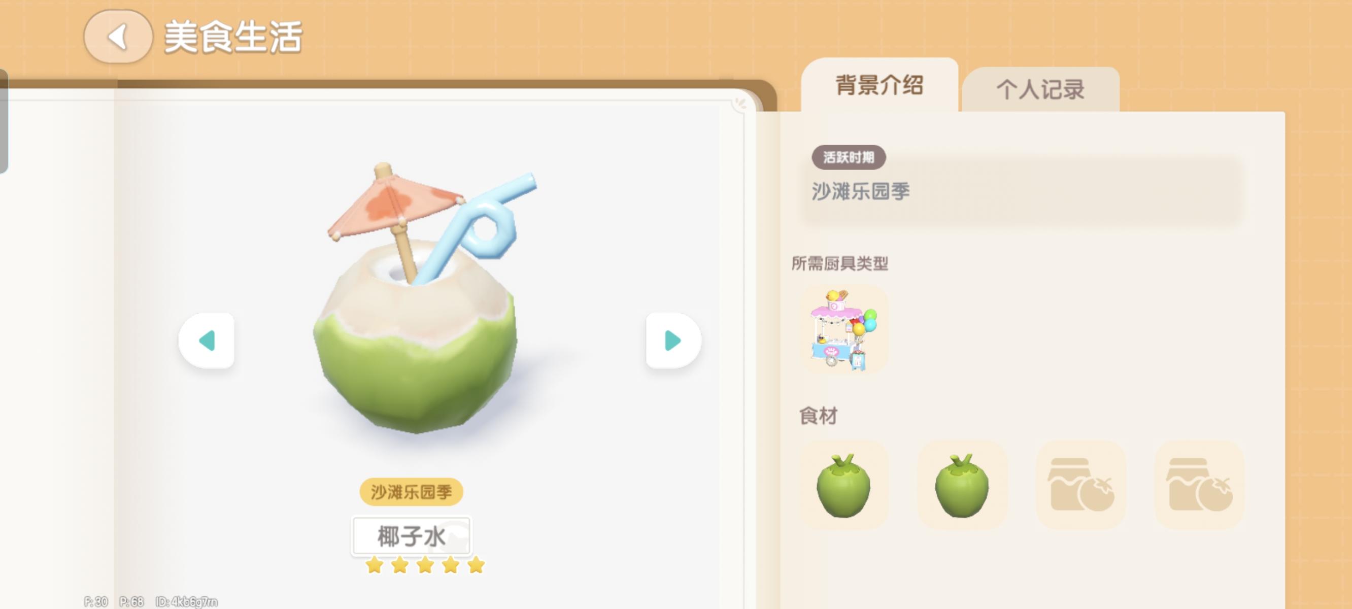 心动小镇潮流季食谱——椰子水截图