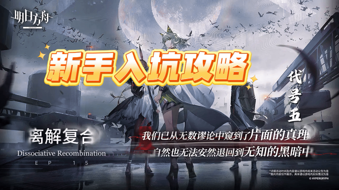 【明日方舟】新手入坑开局攻略<5>